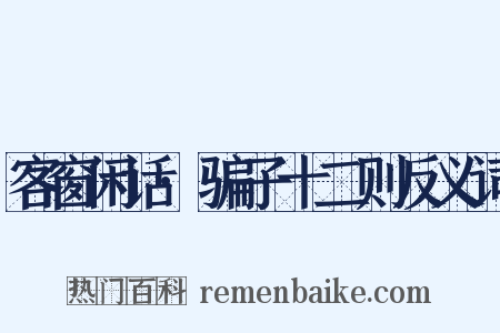 客窗闲话·骗子十二则反义词是什么意思的图片